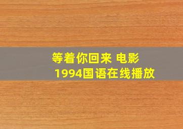 等着你回来 电影 1994国语在线播放